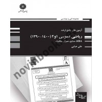 آزمون های جامع ارشد ریاضی عمومی 1 و 2 (1400-1390) علی عبایی انتشارات پوران پژوهش